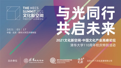 悦来网 清华110周年特别活动，中国文化新空间产业高峰论坛即将举行