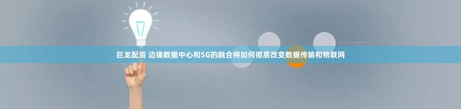 巨龙配资 边缘数据中心和5G的融合将如何彻底改变数据传输和物联网