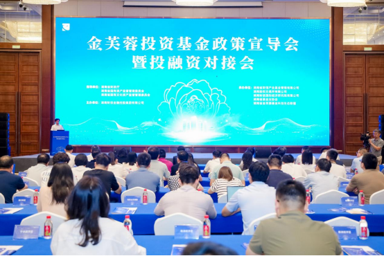 易资配 赋能科创与产业升级 湖南省金芙蓉投资基金政策宣导会暨投融资对接会成功举办