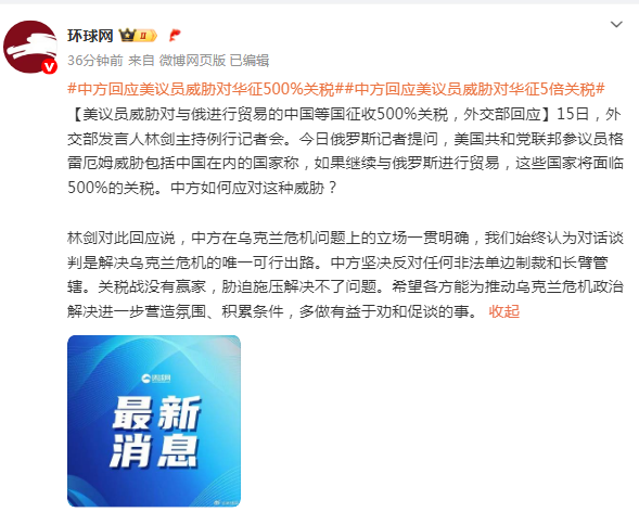 融亿操盘 美议员威胁与俄贸易将面临500%关税！中方回应