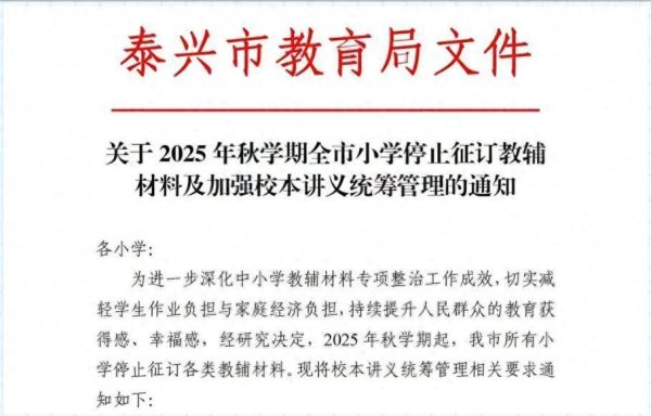 钱投网 江苏一地明确要求小学停止征订教辅材料，多地不再要求征订 专家：让教学重心回归课堂