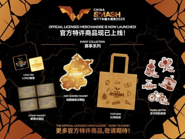 GGV纪源资本 WTT中国大满贯2025官方特许商品正式上线