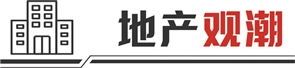 利创智投 深圳楼市新政实施首个周末： “当晚就接到很多咨询电话”