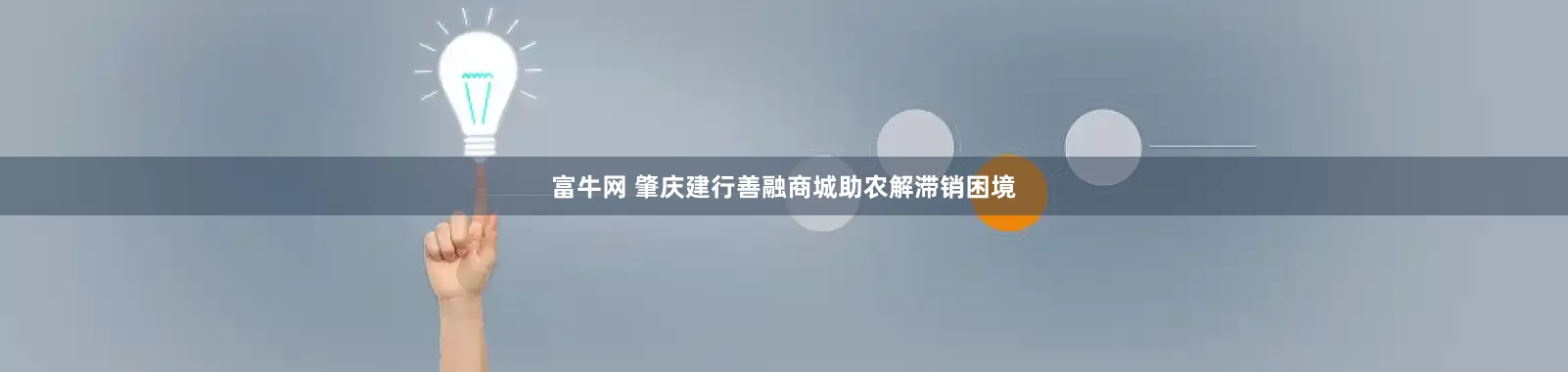富牛网 肇庆建行善融商城助农解滞销困境