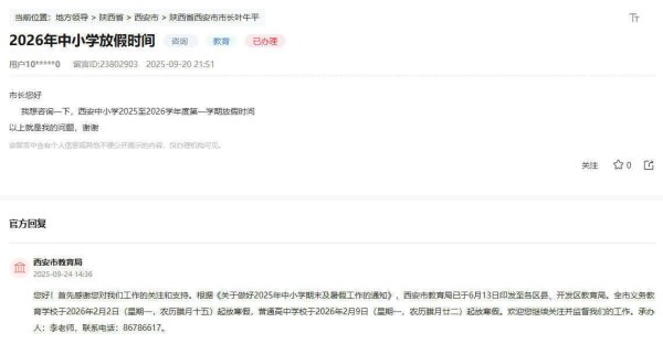 金御优配 有回音丨西安中小学寒假怎么放？回应来了