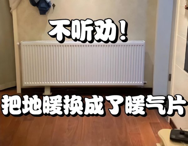 好股盛 换了三套房才知道，“地暖”和“暖气片”哪个更好，幸亏没选错！